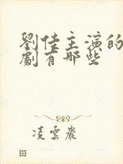 刘佳主演的谍战剧有哪些