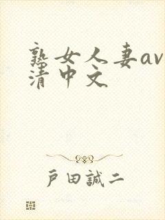 熟女人妻av高清中文