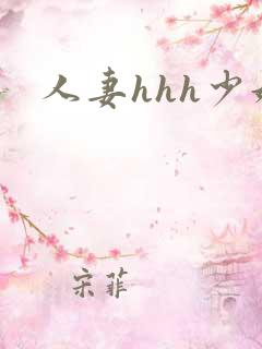 人妻hhh少妇