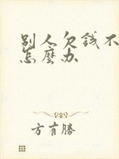 别人欠钱不给还怎么办