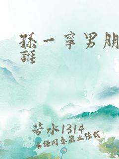 孙一宁男朋友是谁