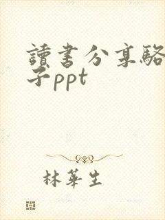 读书分享骆驼祥子ppt