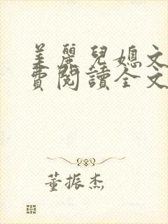 美丽儿媳文静免费阅读全文