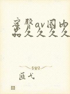 蜜臀av国内精品久久久久