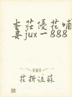 本庄优花哺乳人妻jux一888