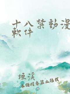 十八禁动漫视频软件