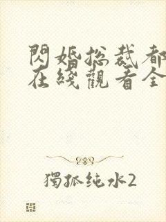 闪婚总裁都很穷在线观看全集免费播放