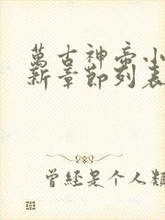 万古神帝小说最新章节列表最