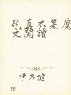 我真不是魔神全文阅读