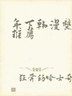 年下韩漫双男主推荐