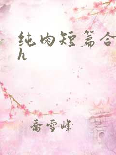 纯肉短篇合集高h