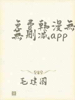 免费韩漫无遮羞无删减app