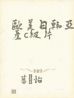 欧美日韩亚洲国产c级片