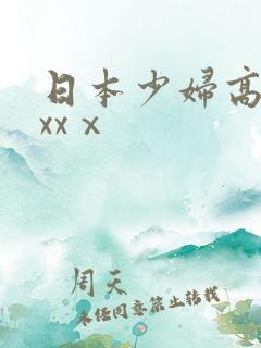 日本少妇高潮ⅹxxⅹ