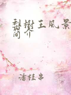 梨树王风景区的简介