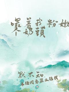 嘬着我粉嫩的两个奶头