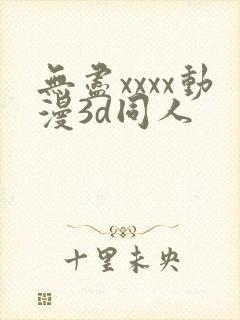 无尽xxxx动漫3d同人