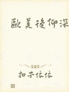 欧美后仰深喉交