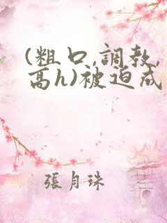 (粗口,调教,高h)被迫成瘾小说