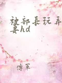 被部长玩弄的人妻hd