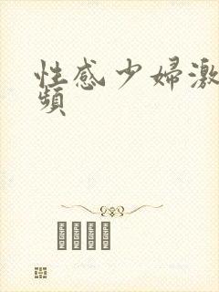 性感少妇激情视频