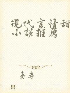 现代言情甜宠文小说推荐