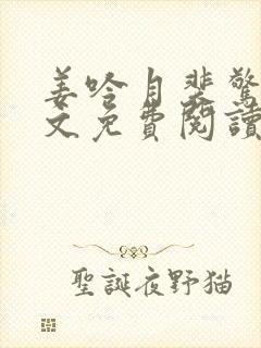 姜吟月裴惊云全文免费阅读最新章节