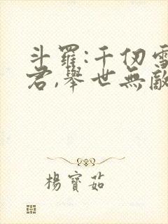 斗罗:千仞雪夫君,举世无敌