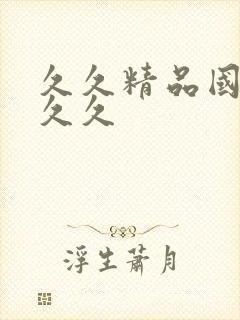 久久精品国产久久久