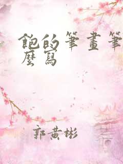 饱的笔画笔顺怎么写