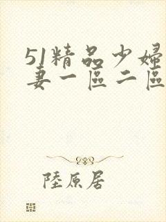 51精品少妇人妻一区二区