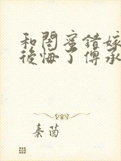 和闺蜜错嫁后我后悔了傅承洲苏晚在线阅读