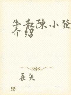 牛散陈小发个人介绍