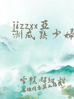 jizzxx亚洲成熟少妇