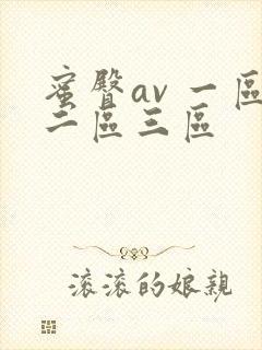 蜜臀av 一区二区三区