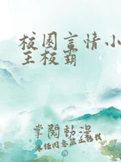 校园言情小说男主校霸