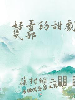 好看的甜剧推荐几部