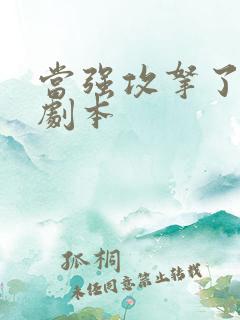 当强攻拿了受的剧本