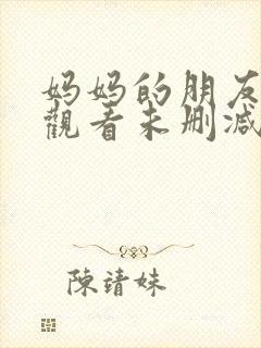 妈妈的朋友免费观看未删减