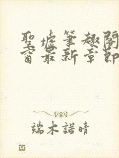 圣墟笔趣阁无弹窗最新章节