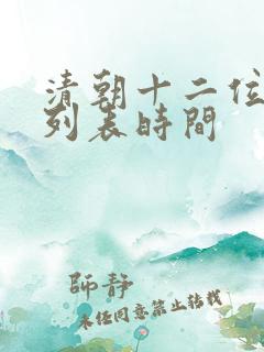 清朝十二位皇帝列表时间