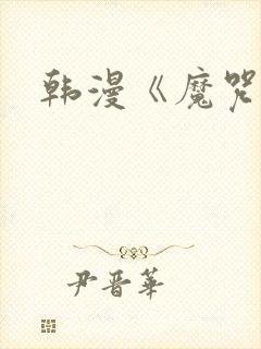 韩漫《魔咒》