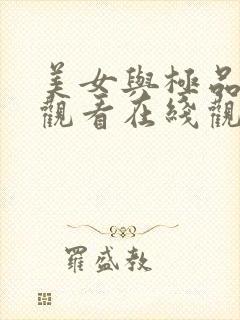 美女与极品免费观看在线观看