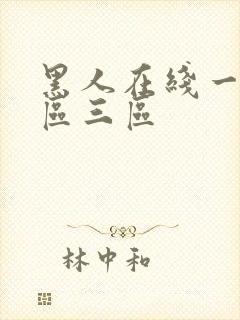 黑人在线一区二区三区