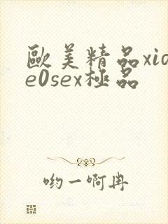 欧美精品xide0sex极品
