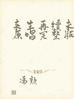 来生再续未了情原唱完整版