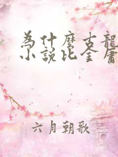 为什么古龙武侠小说比金庸好