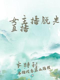 女主播脱光衣服直播