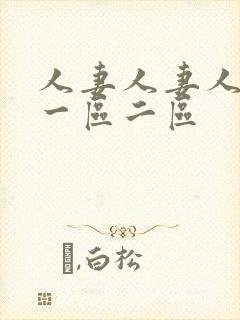 人妻人妻人人妻一区二区