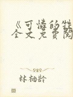 《可怜的牲畜》全文免费阅读